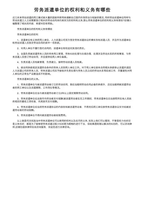 劳务派遣单位的权利和义务有哪些
