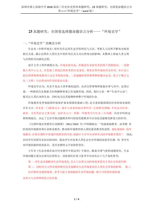 深圳市第七高级中学 2018 届高三历史补充资料真题研究：23真题研究：全国卷命题语言分析——“环境