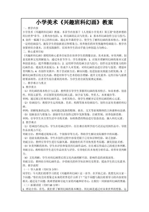 小学美术《兴趣班科幻画》教案