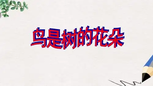 六年级语文下册第3课鸟是树的花朵图文并茂教学课件冀教版