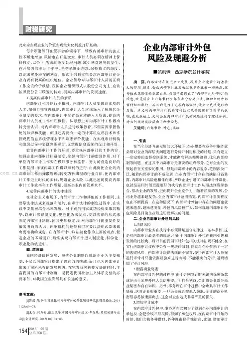 企业内部审计外包风险及规避分析