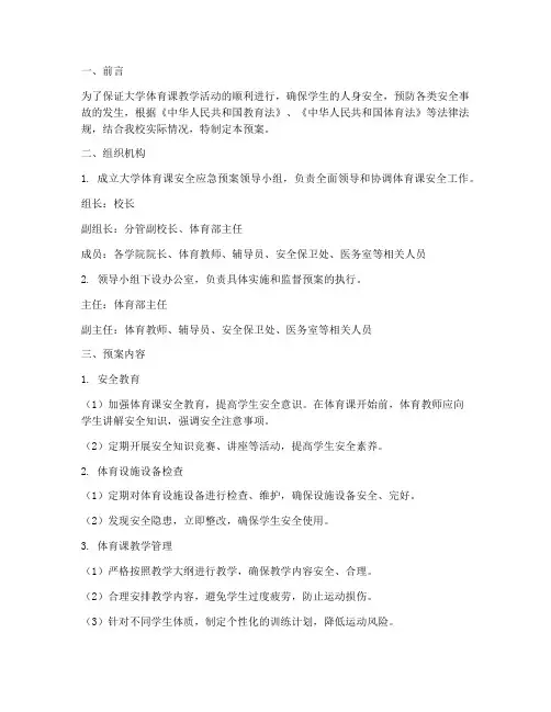 大学体育课安全应急预案