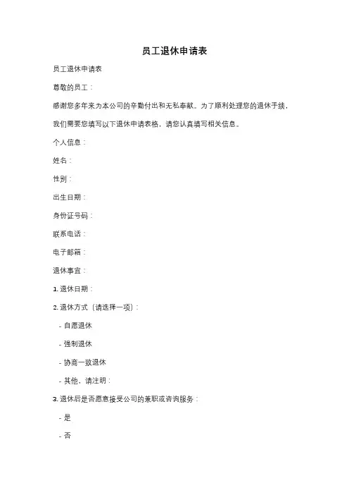 员工退休申请表
