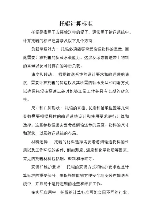 托辊计算标准