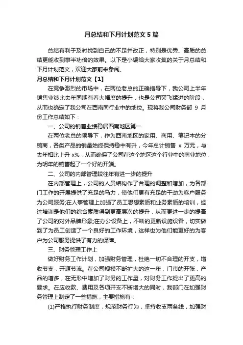月总结和下月计划范文5篇