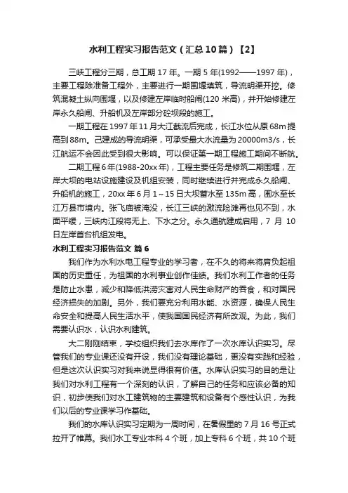 水利工程实习报告范文（汇总10篇）【2】