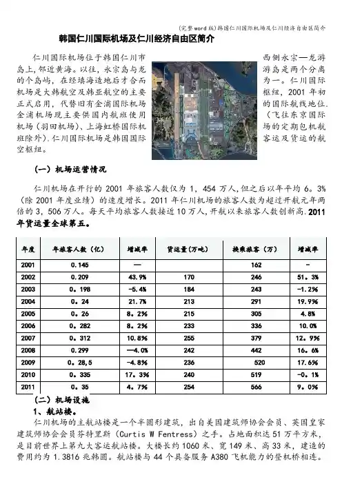 (完整word版)韩国仁川国际机场及仁川经济自由区简介