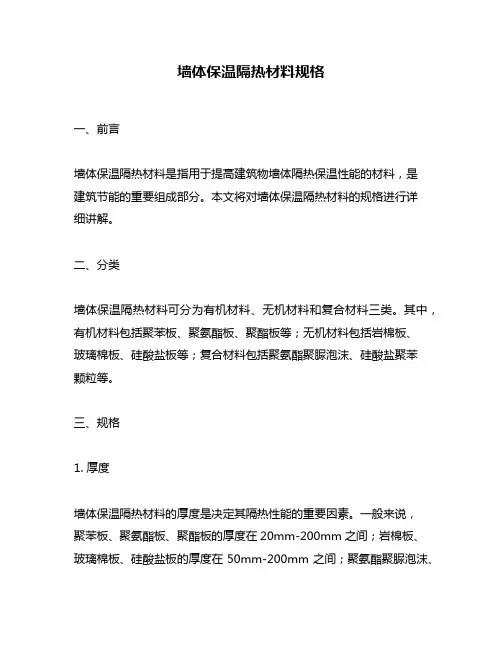 墙体保温隔热材料规格
