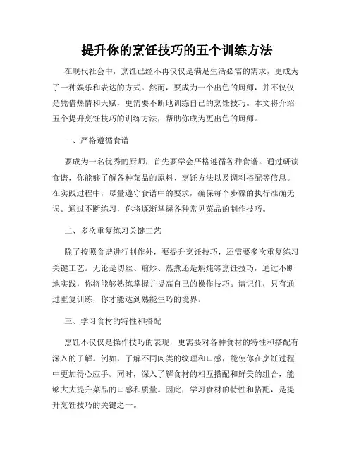 提升你的烹饪技巧的五个训练方法