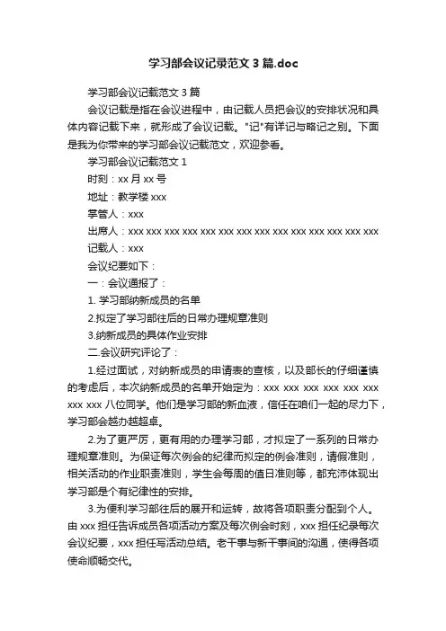 学习部会议记录范文3篇.doc