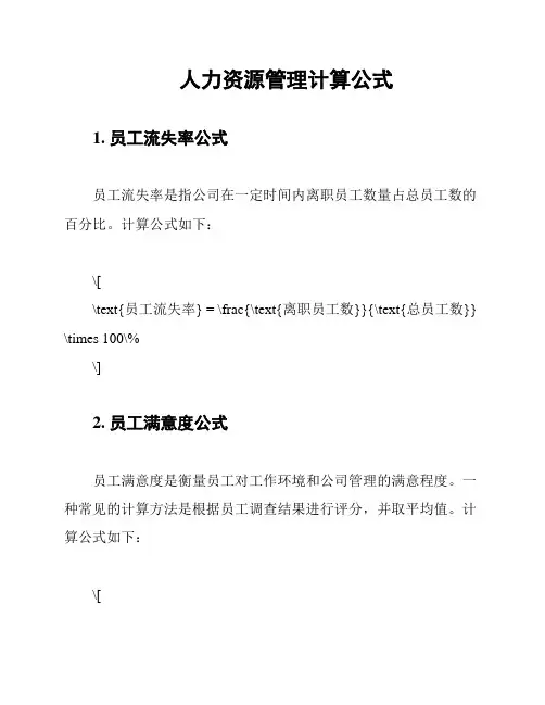 人力资源管理计算公式