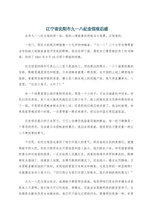 辽宁省沈阳市九一八纪念馆观后感