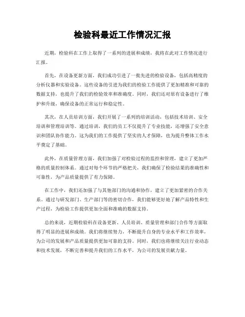 检验科最近工作情况汇报
