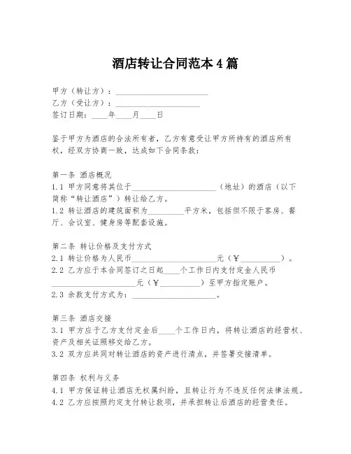 酒店转让合同范本4篇