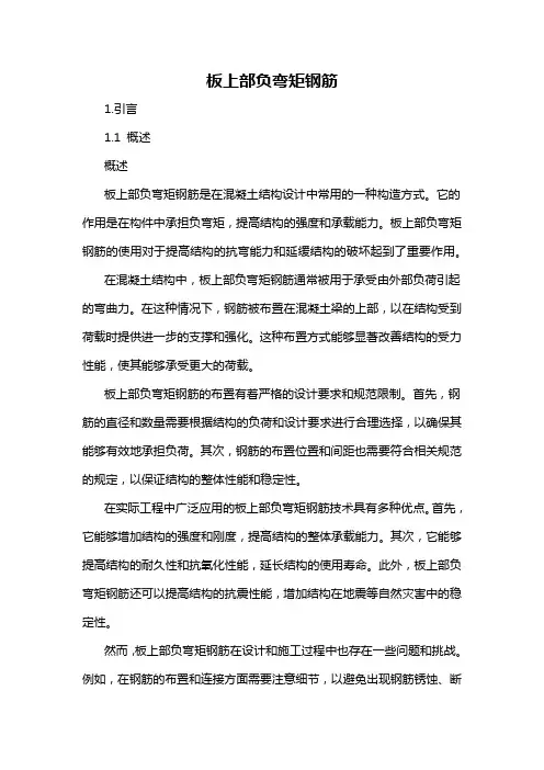 板上部负弯矩钢筋