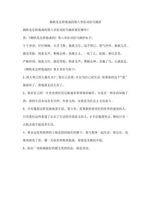 钢铁是怎样炼成的第八章好词好句摘抄