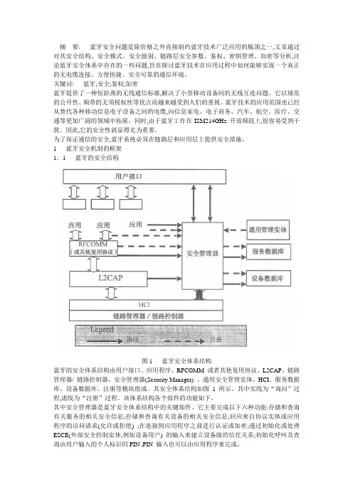 关于蓝牙技术安全机制的分析.doc