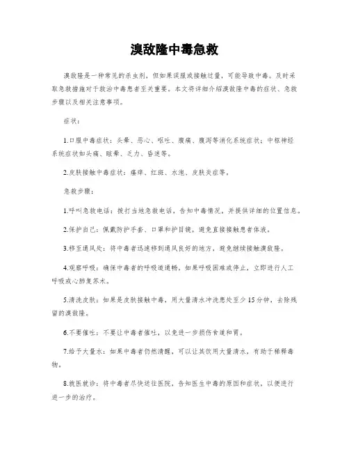 溴敌隆中毒急救