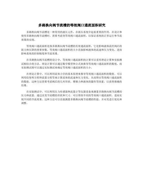 多路换向阀节流槽的等效阀口通流面积研究
