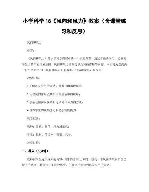 小学科学18《风向和风力》教案(含课堂练习和反思)