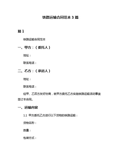 铁路运输合同范本3篇
