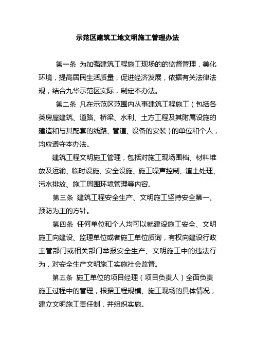 示范区建筑工地文明施工管理办法
