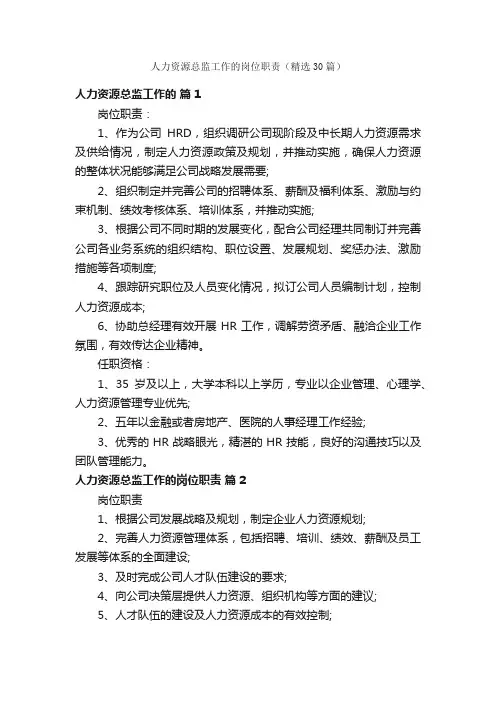 人力资源总监工作的岗位职责（精选30篇）