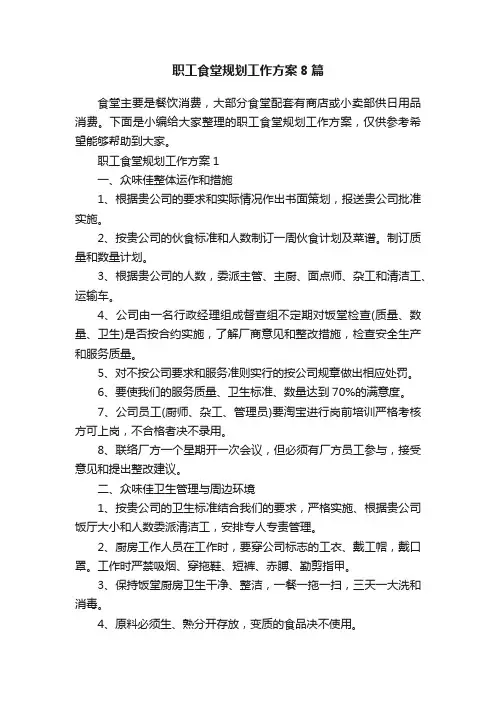职工食堂规划工作方案8篇