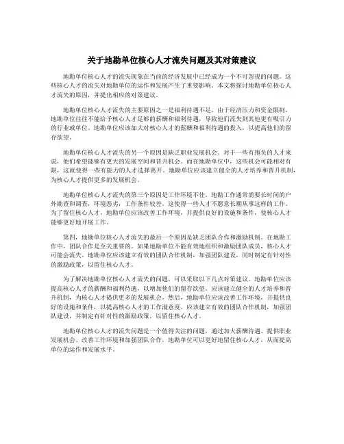 关于地勘单位核心人才流失问题及其对策建议