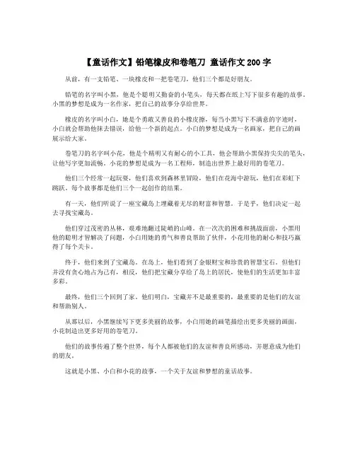 【童话作文】铅笔橡皮和卷笔刀 童话作文200字