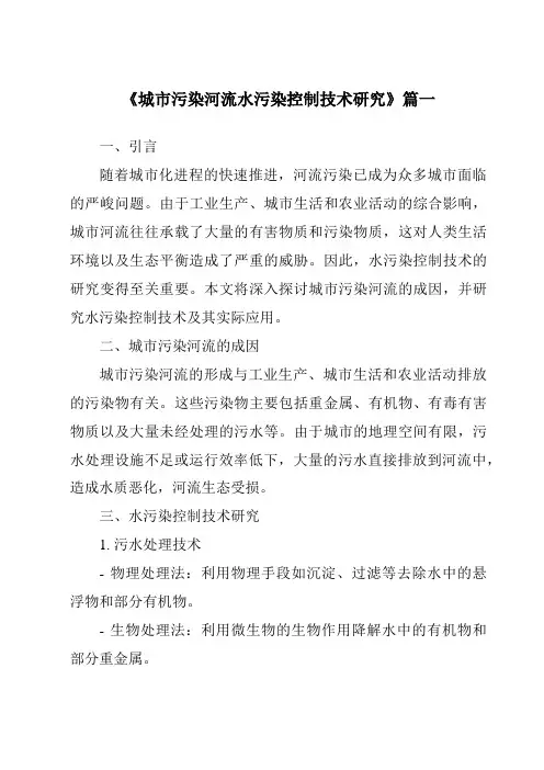 《2024年城市污染河流水污染控制技术研究》范文