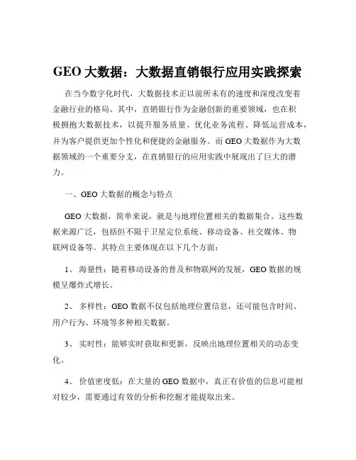 GEO大数据：大数据直销银行应用实践探索