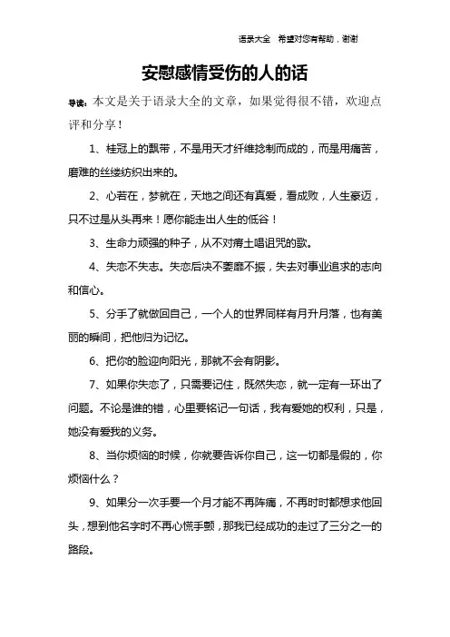 安慰感情受伤的人的话