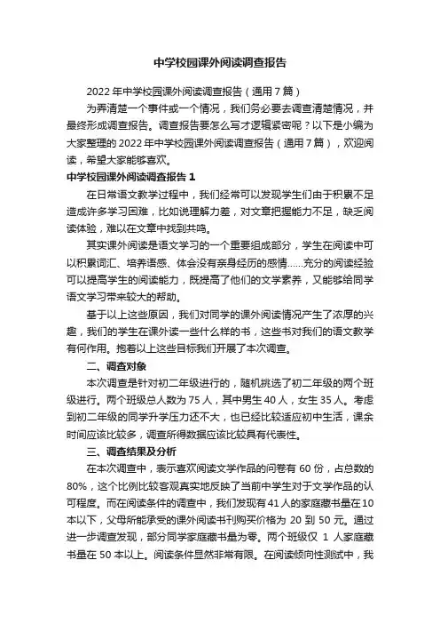 2022年中学校园课外阅读调查报告（通用7篇）