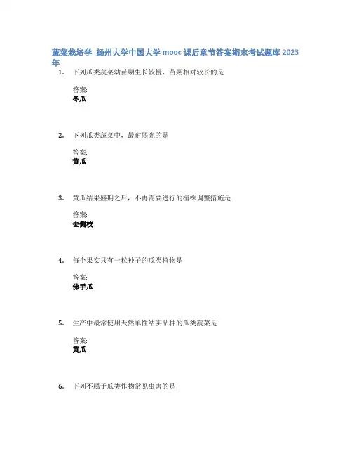 蔬菜栽培学_扬州大学中国大学mooc课后章节答案期末考试题库2023年