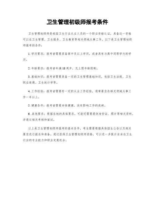 卫生管理初级师报考条件
