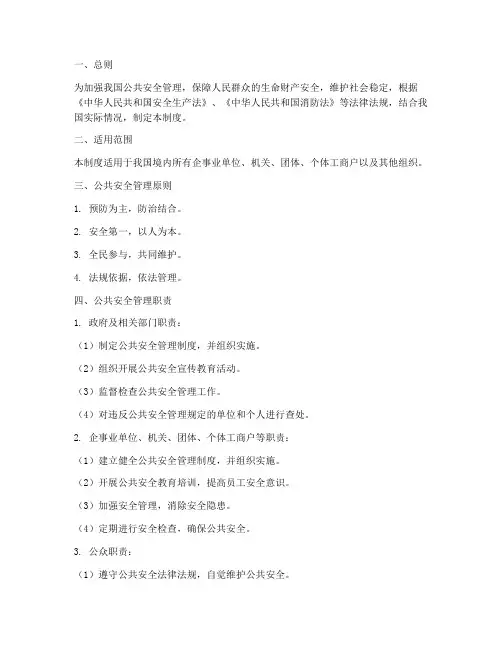 公共安全管理制度