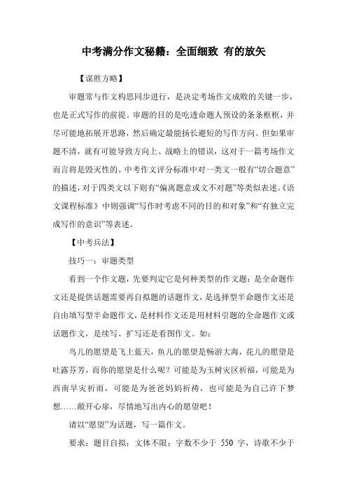 中考满分作文秘籍:全面细致 有的放矢.doc