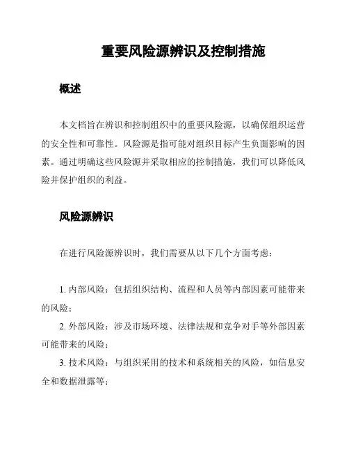 重要风险源辨识及控制措施