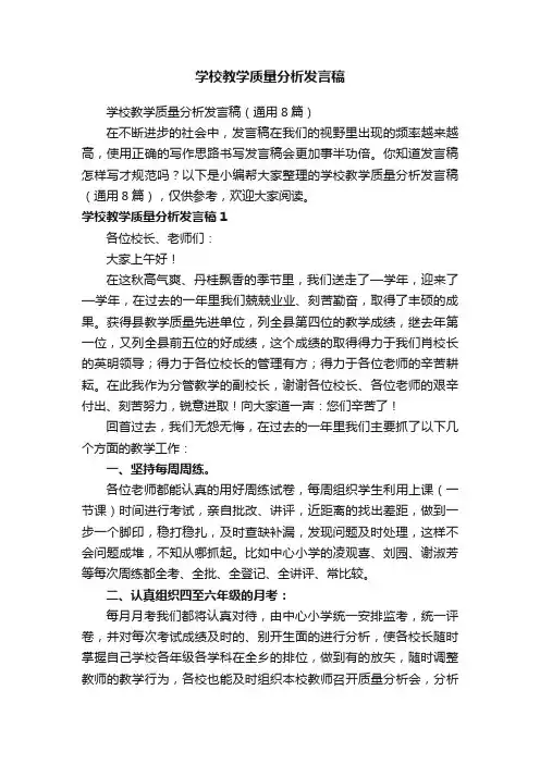 学校教学质量分析发言稿（通用8篇）