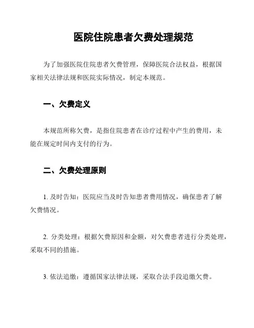 医院住院患者欠费处理规范