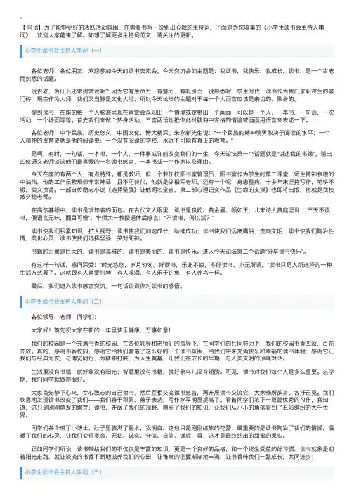 小学生读书会主持人串词