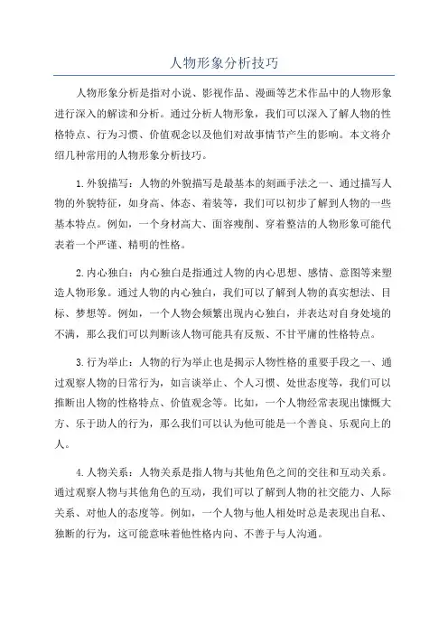 人物形象分析技巧