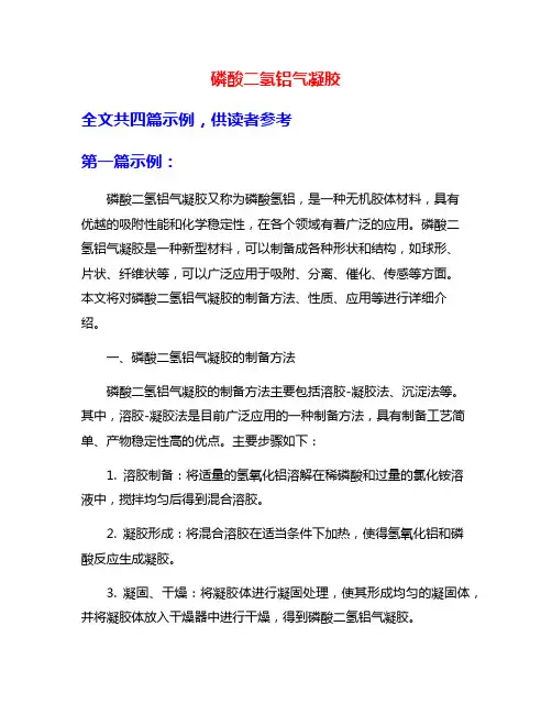 磷酸二氢铝气凝胶