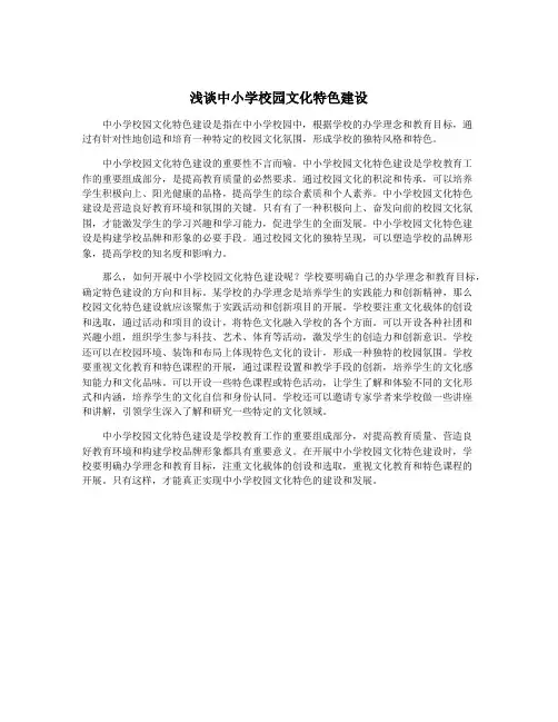 浅谈中小学校园文化特色建设