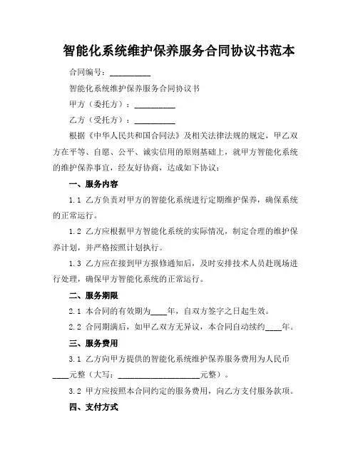 智能化系统维护保养服务合同协议书范本