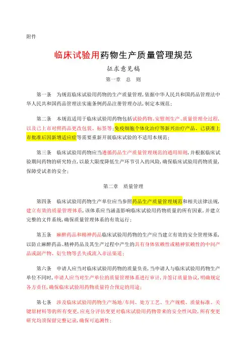 临床试验用药物生产质量管理规范