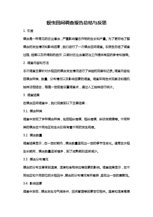 螟虫田间调查报告总结与反思