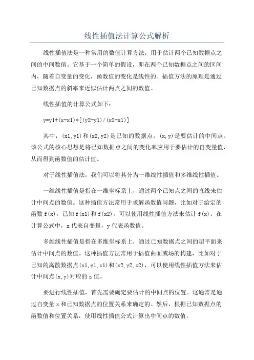 线性插值法计算公式解析