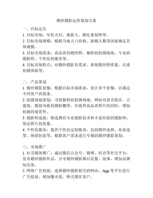 婚纱摄影运营策划方案